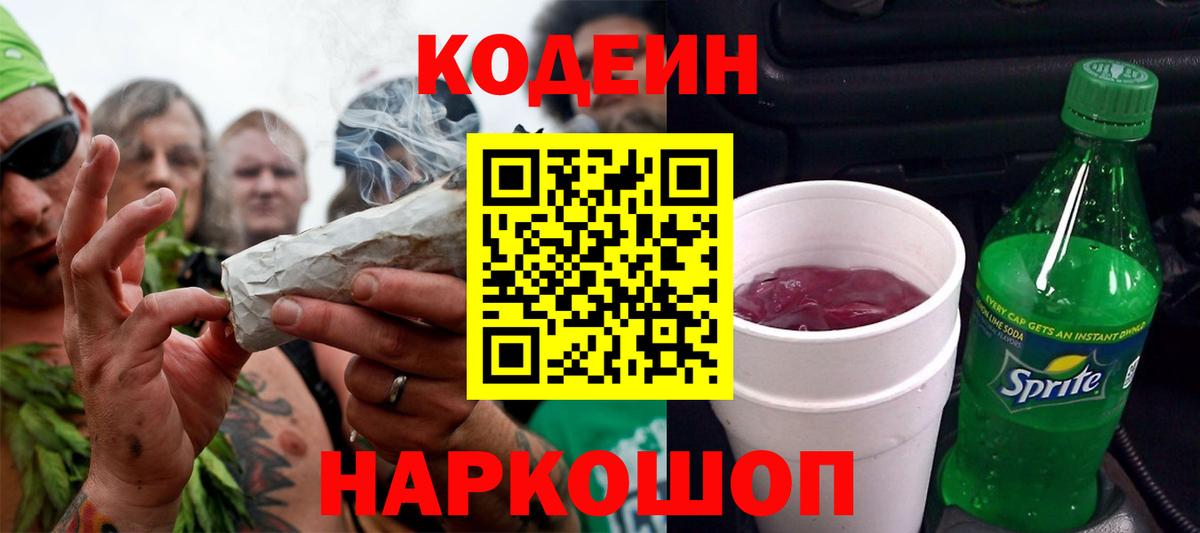 Кодеиновый сироп Lean Purple Drank Балашиха